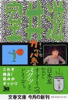 文春文庫<br> すっぴん魂　カッパ巻