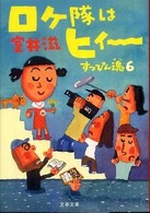 ロケ隊はヒィ～ - すっぴん魂６ 文春文庫