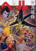 文春文庫<br> ヘル