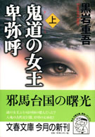 文春文庫<br> 鬼道の女王　卑弥呼〈上〉