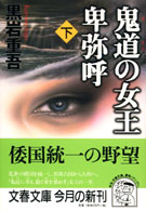 鬼道の女王卑弥呼 〈下〉 文春文庫