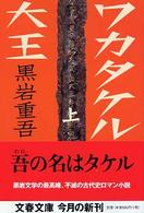 ワカタケル大王 〈上〉 文春文庫