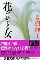 花を捨てる女 文春文庫