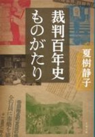 文春文庫<br> 裁判百年史ものがたり