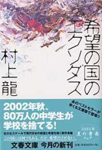 文春文庫<br> 希望の国のエクソダス