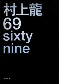 ６９（シクスティナイン） - Ｓｉｘｔｙ　ｎｉｎｅ 文春文庫