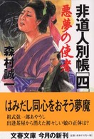 文春文庫<br> 悪夢の使者―非道人別帳〈４〉