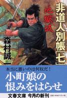 文春文庫<br> 地獄坂