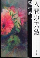 人間の天敵 文春文庫