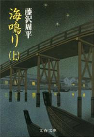 文春文庫<br> 海鳴り〈上〉