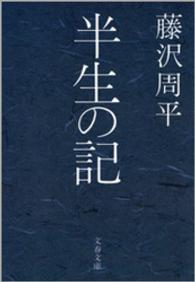 文春文庫<br> 半生の記