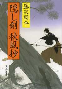 文春文庫<br> 隠し剣秋風抄 （新装版）
