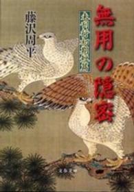 文春文庫<br> 無用の隠密―未刊行初期短篇