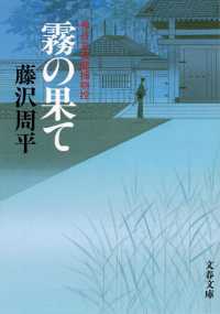 霧の果て - 神谷玄次郎捕物控 文春文庫 （新装版）