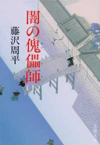 文春文庫<br> 闇の傀儡師〈上〉 （新装版）