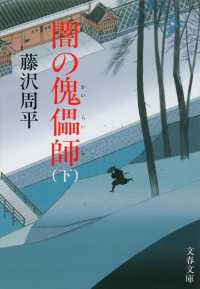 文春文庫<br> 闇の傀儡師〈下〉 （新装版）