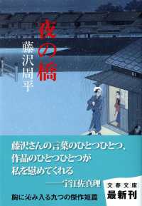 文春文庫<br> 夜の橋