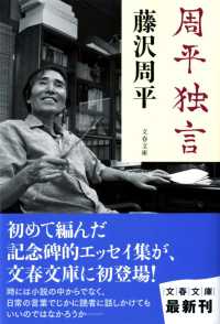 周平独言 文春文庫