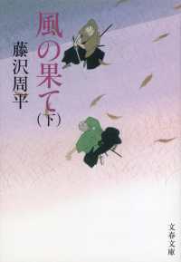 風の果て 〈下〉 文春文庫 （新装版）