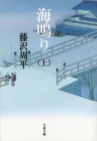 文春文庫<br> 海鳴り〈上〉 （新装版）