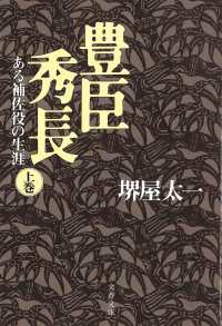 文春文庫<br> 豊臣秀長―ある補佐役の生涯〈上〉