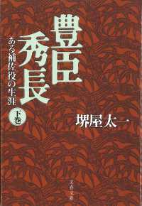 豊臣秀長 〈下〉 - ある補佐役の生涯 文春文庫