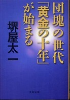 文春文庫<br> 団塊の世代「黄金の十年」が始まる