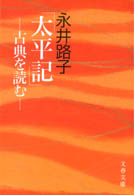 文春文庫<br> 「太平記」―古典を読む