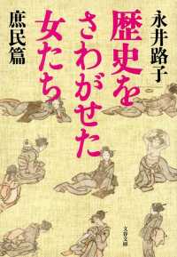 文春文庫<br> 歴史をさわがせた女たち　庶民篇 （新装版）