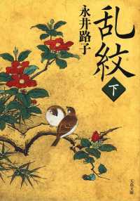文春文庫<br> 乱紋〈下〉 （新装版）