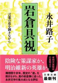 文春文庫<br> 岩倉具視―言葉の皮を剥きながら