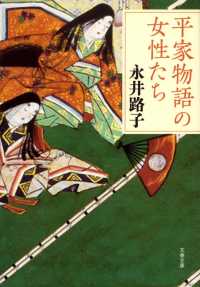 文春文庫<br> 平家物語の女性たち （新装版）