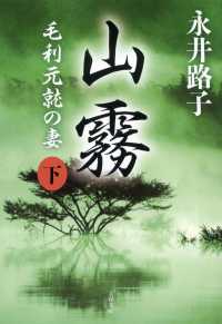 文春文庫<br> 山霧―毛利元就の妻〈下〉 （新装版）