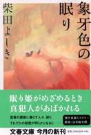 象牙色の眠り 文春文庫