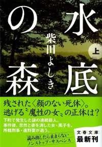 文春文庫<br> 水底の森〈上〉
