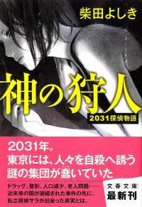 文春文庫<br> 神の狩人―２０３１探偵物語
