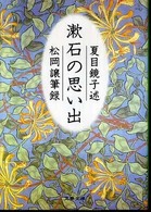 漱石の思い出 文春文庫