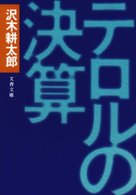 文春文庫<br> テロルの決算