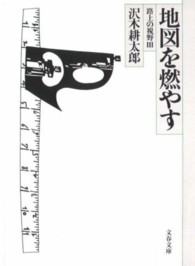 文春文庫<br> 路上の視野〈３〉地図を燃やす