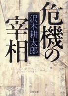 文春文庫<br> 危機の宰相