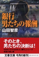 文春文庫<br> 銀行　男たちの報酬