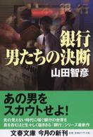 文春文庫<br> 銀行　男たちの決断