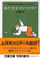 文春文庫<br> 四千文字ゴルフクラブ
