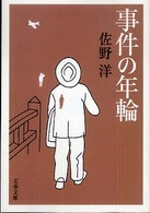 文春文庫<br> 事件の年輪