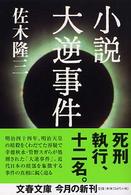 文春文庫<br> 小説　大逆事件