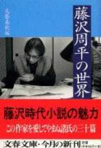 文春文庫<br> 藤沢周平の世界