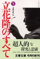 立花隆のすべて 〈下〉 文春文庫