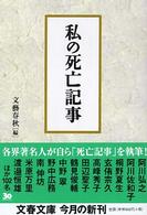 私の死亡記事 文春文庫