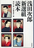 文春文庫<br> 浅田次郎新選組読本