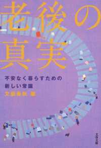 文春文庫<br> 老後の真実―不安なく暮らすための新しい常識